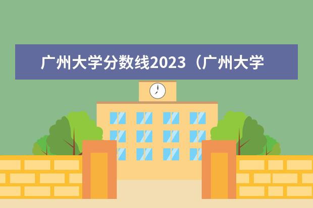 广州大学分数线2023（广州大学市政技术学院）