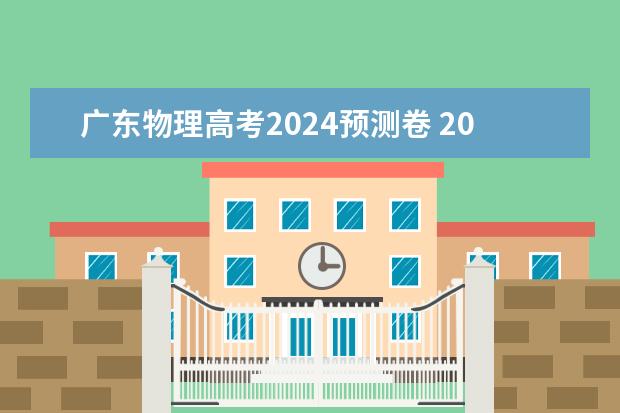 广东物理高考2024预测卷 2023广东高考物理难度