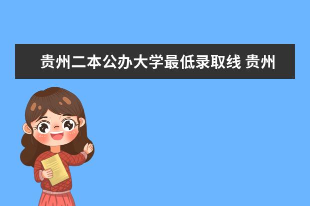 贵州二本公办大学最低录取线 贵州省2023高考二本分数线