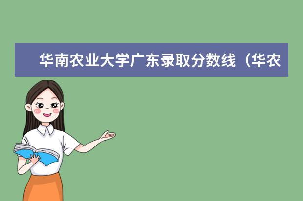 华南农业大学广东录取分数线（华农2023录取分数）