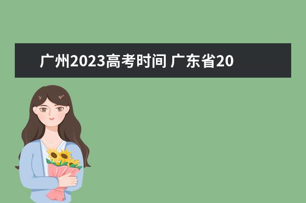 广州2023高考时间 广东省2023年高考时间科目表