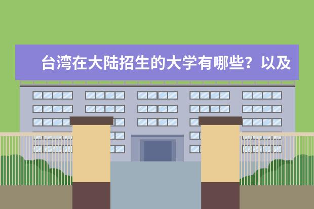 台湾在大陆招生的大学有哪些？以及报考那边学校的流程和要求是什么？分数线最低多少，最高多少？