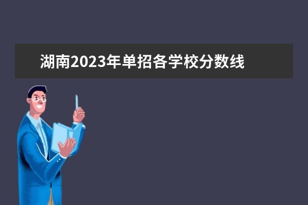 湖南2023年单招各学校分数线 湖南2023专科分数线