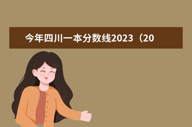 今年四川一本分数线2023（2023年各高校四川投档线）