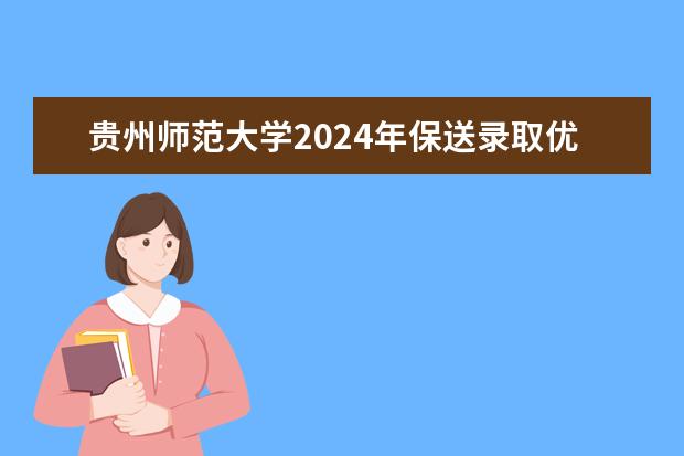 贵州师范大学2024年保送录取优秀运动员报名方式及材料