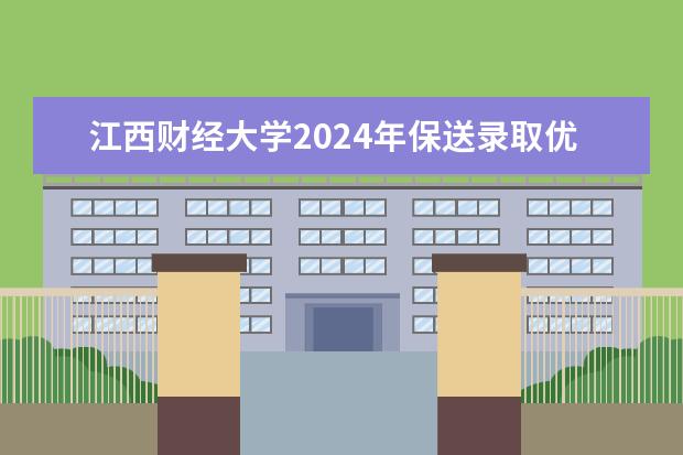 江西财经大学2024年保送录取优秀运动员报名方式及材料