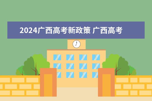 2024广西高考新政策 广西高考加分政策2024