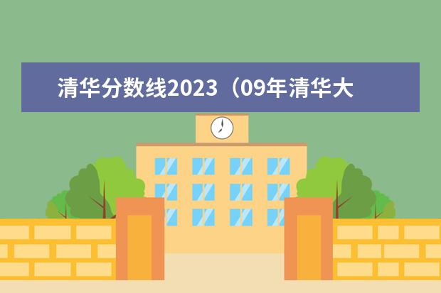 清华分数线2023（09年清华大学建筑系的录取分数线？）