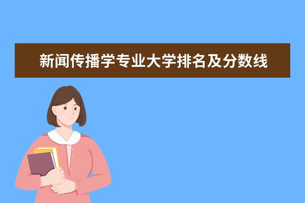 新闻传播学专业大学排名及分数线 西京大学分数线