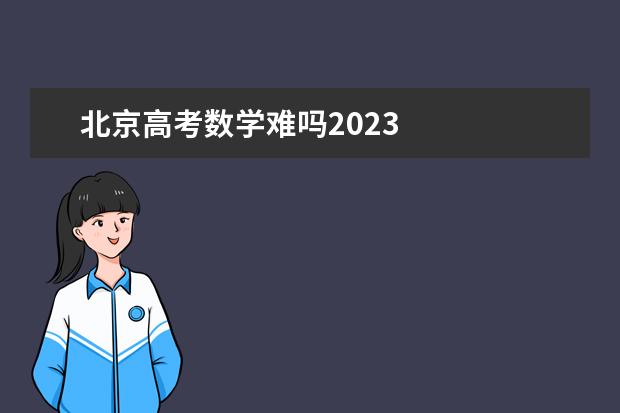 北京高考数学难吗2023