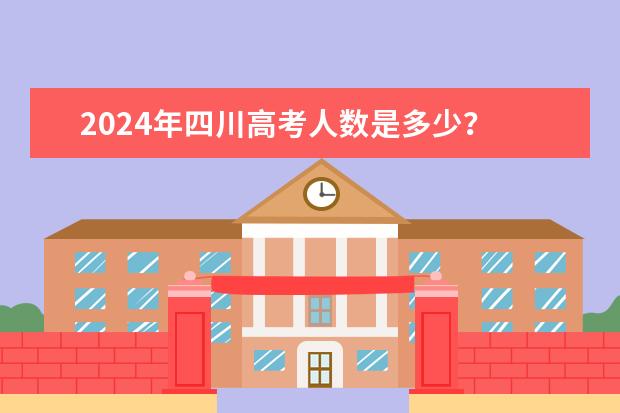 2024年四川高考人数是多少？