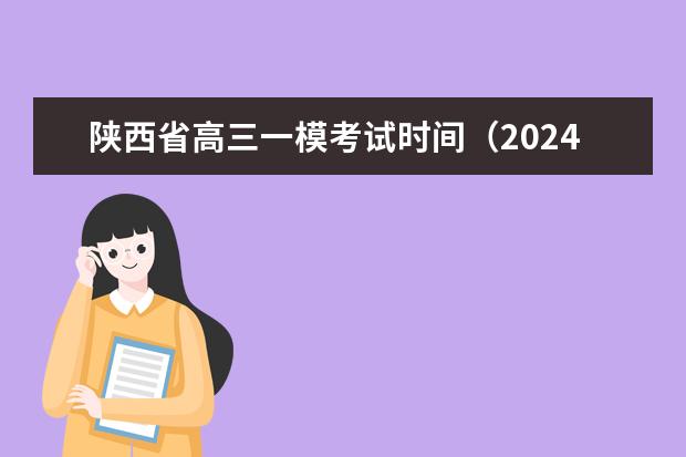 陕西省高三一模考试时间（2024年高考一模考试时间）