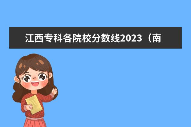 江西专科各院校分数线2023（南昌大学专业排名及分数线）