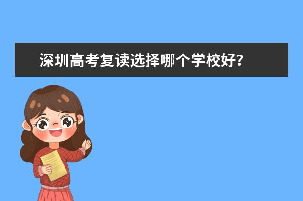 深圳高考复读选择哪个学校好？