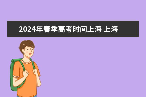 2024年春季高考时间上海 上海2023春考时间