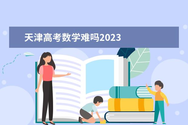 天津高考数学难吗2023