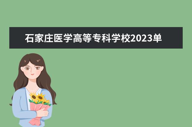 石家庄医学高等专科学校2023单招分数线 河北医科大学专科分数线