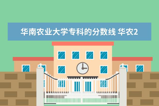 华南农业大学专科的分数线 华农2023录取分数