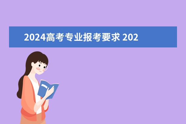 2024高考专业报考要求 2024年江苏新高考选科要求与专业对照表