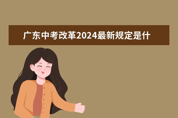 广东中考改革2024最新规定是什么