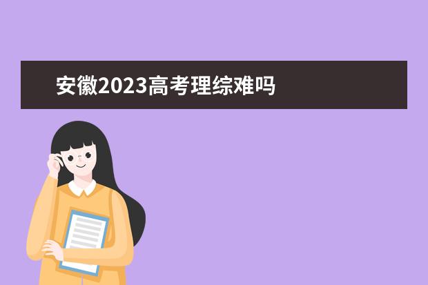 安徽2023高考理综难吗