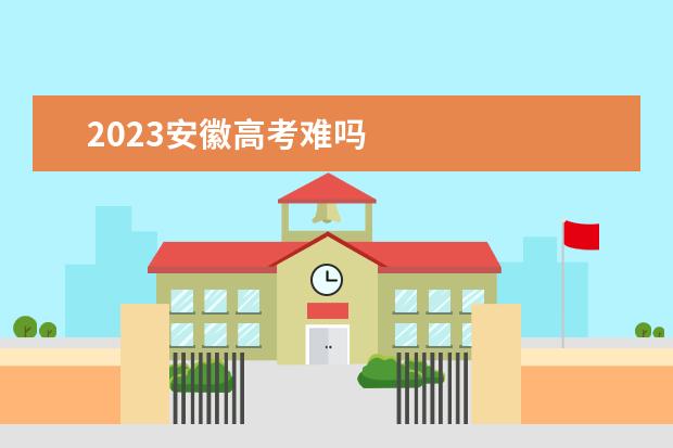 2023安徽高考难吗