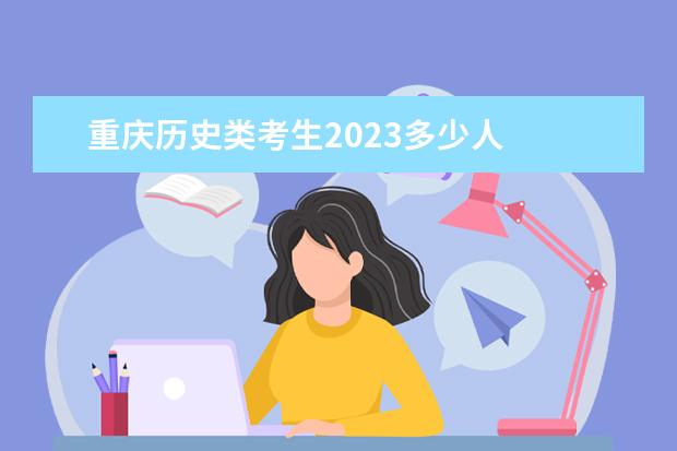 重庆历史类考生2023多少人