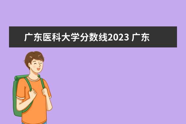 广东医科大学分数线2023 广东二本口腔医学大学分数线