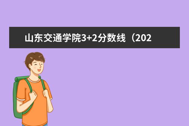 山东交通学院3+2分数线（2023华东交大专科录取分数线）