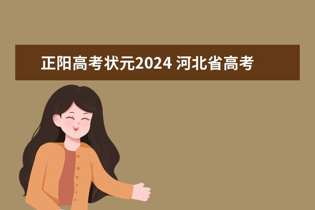 正阳高考状元2024 河北省高考2023状元是谁