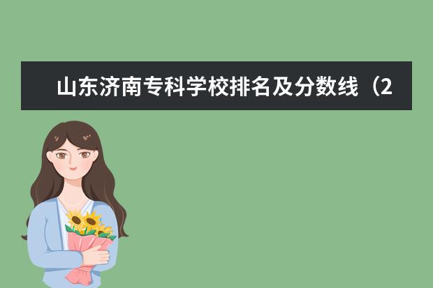 山东济南专科学校排名及分数线（2023四川司法警官学院录取分数）