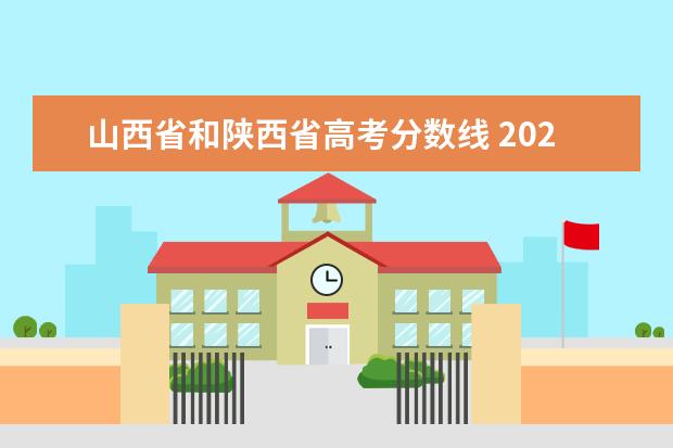 山西省和陕西省高考分数线 2024年新高考赋分表