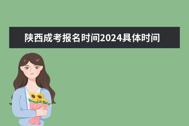 陕西成考报名时间2024具体时间是多久？