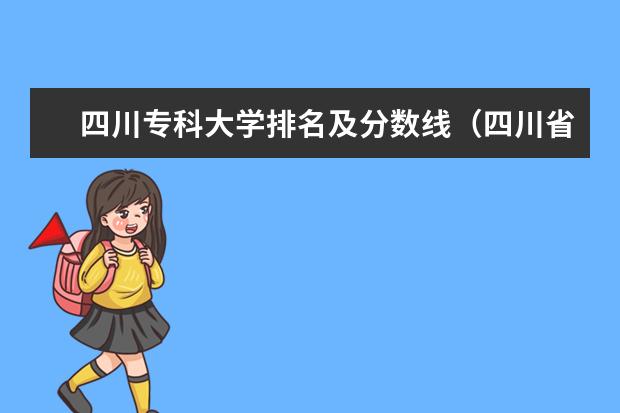 四川专科大学排名及分数线（四川省2023各高校录取分数线）