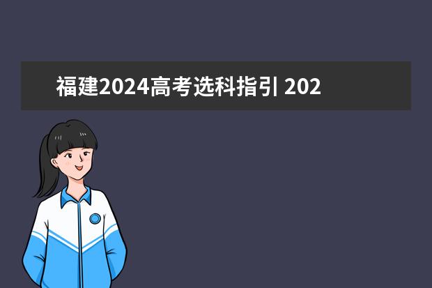 福建2024高考选科指引 2025高考选科要求