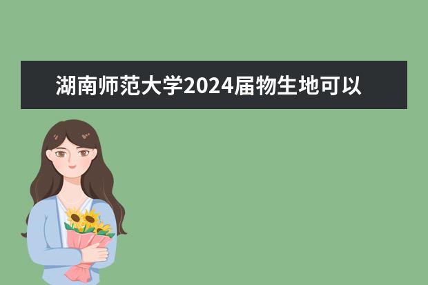 湖南师范大学2024届物生地可以可语文老师吗?
