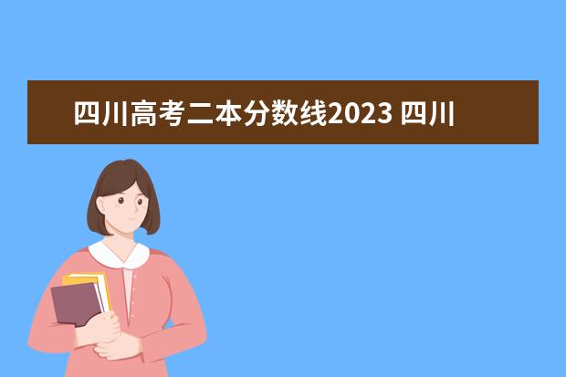 四川高考二本分数线2023 四川轻化工大学分数线