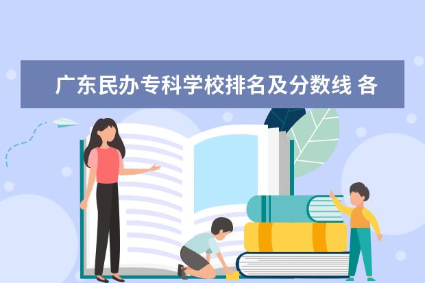 广东民办专科学校排名及分数线 各大学录取分数线一览表