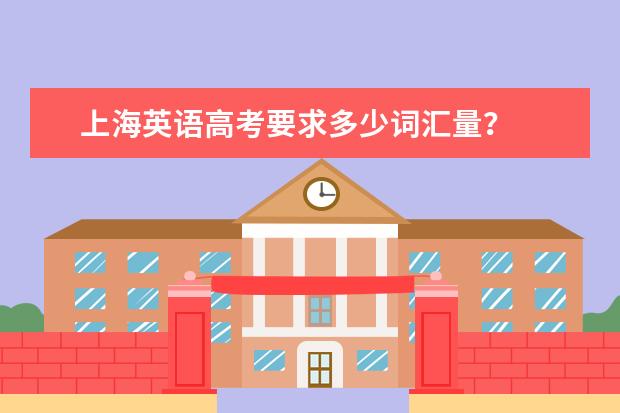上海英语高考要求多少词汇量？