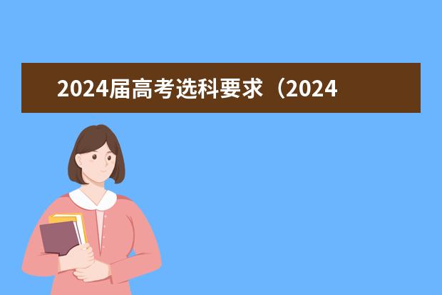 2024届高考选科要求（2024山东高考选科要求）