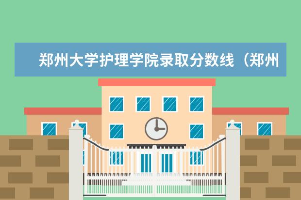 郑州大学护理学院录取分数线（郑州大学第一附属医院录取分数线）