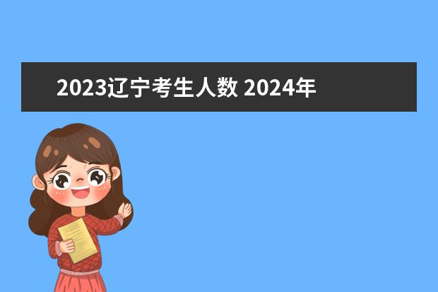 2023辽宁考生人数 2024年各省高考人数