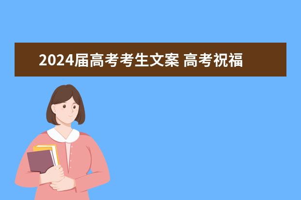 2024届高考考生文案 高考祝福文案短句干净治愈【收藏】