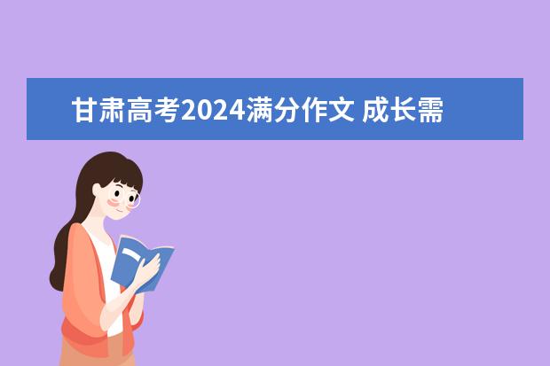 甘肃高考2024满分作文 成长需要时间作文高考满分