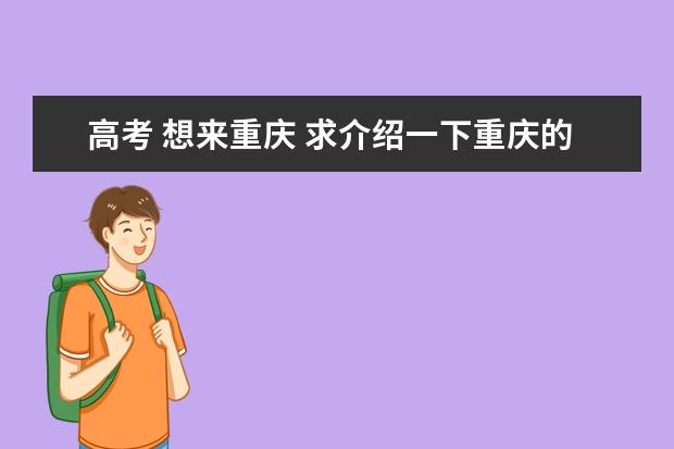 高考 想来重庆 求介绍一下重庆的大学及分数线 重庆高考排名位次