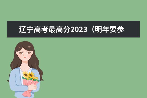 辽宁高考最高分2023（明年要参加高考了选择刷真题还是必刷题?）