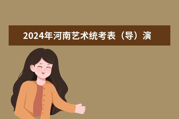 2024年河南艺术统考表（导）演类服装表演方向专业分数段公布
