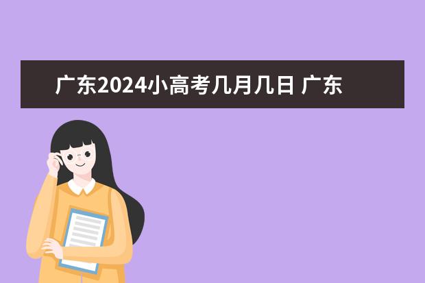广东2024小高考几月几日 广东2023年小高考报名时间