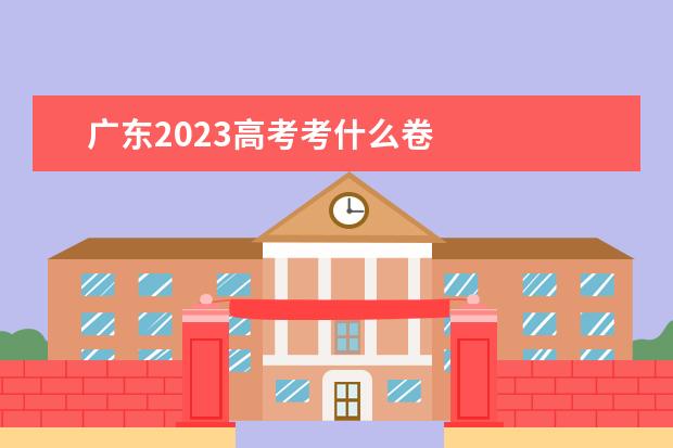 广东2023高考考什么卷