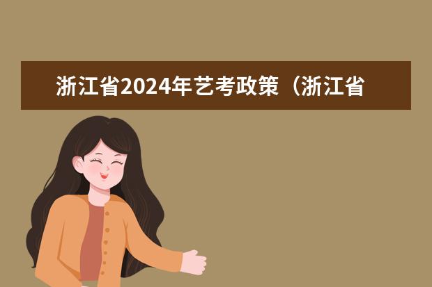 浙江省2024年艺考政策（浙江省高考2023年分数线）